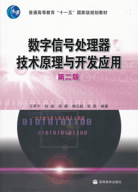 数字信号处理器技术原理与开发应用