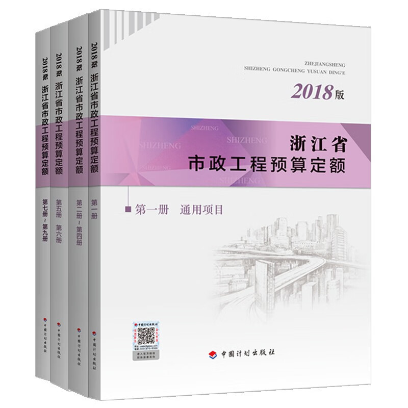 浙江省市政工程预算定额（2018版）（全4本） epub格式下载