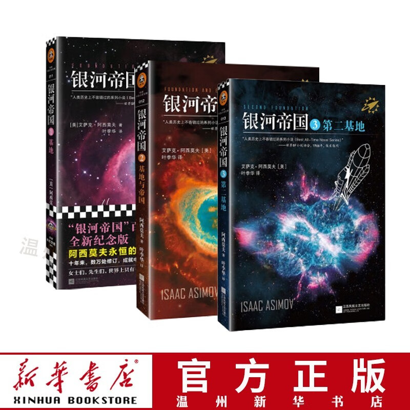 基地三部曲银河帝国1-3册 红岩+创业史