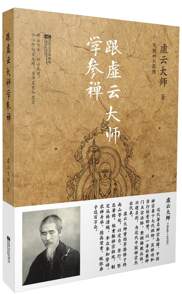 跟虚云大师学参禅【放心选购】