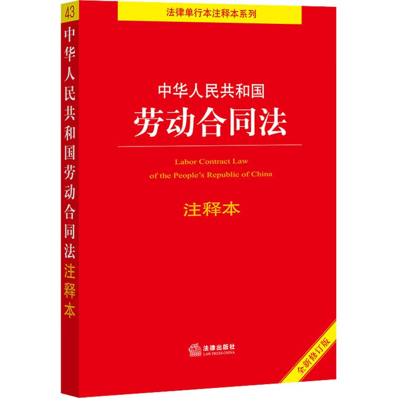 中华人民共和国劳动合同法注释本 全新修订版 图书
