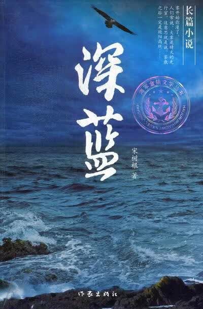 深蓝 宋树根 小说 9787506363563
