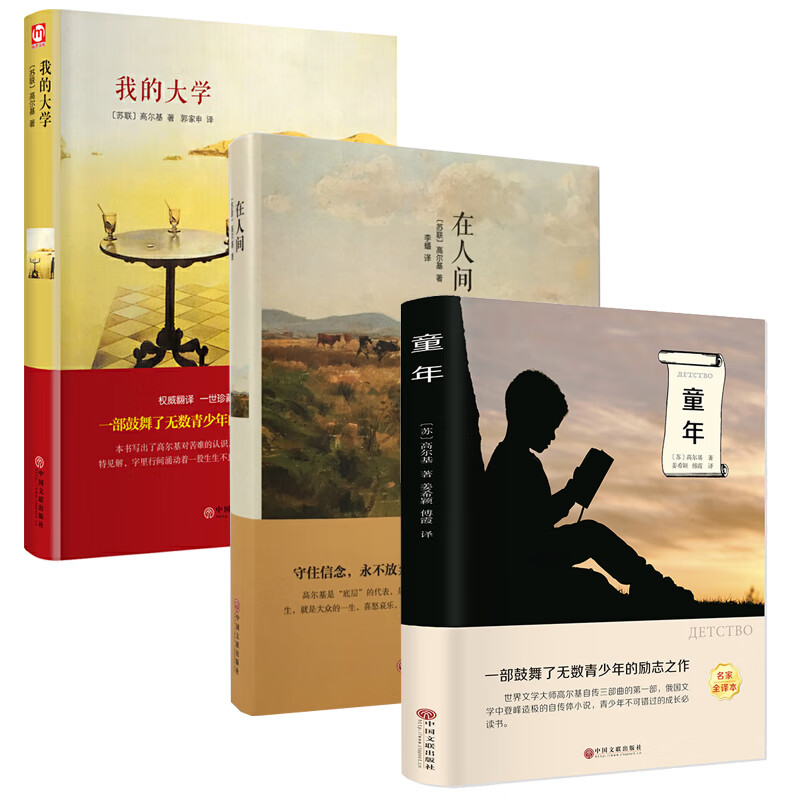 【全3册】高尔基三部曲 童年 在人间 我的大学 世界文学经典名著 初中