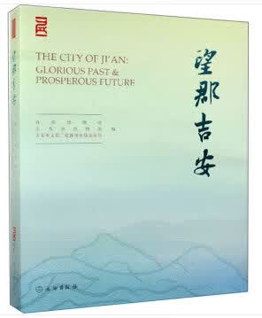 【新华书店】望郡吉安 首都博物馆,江西省博物馆,吉安市文化广电新闻 编 文物出版社 9787501061563