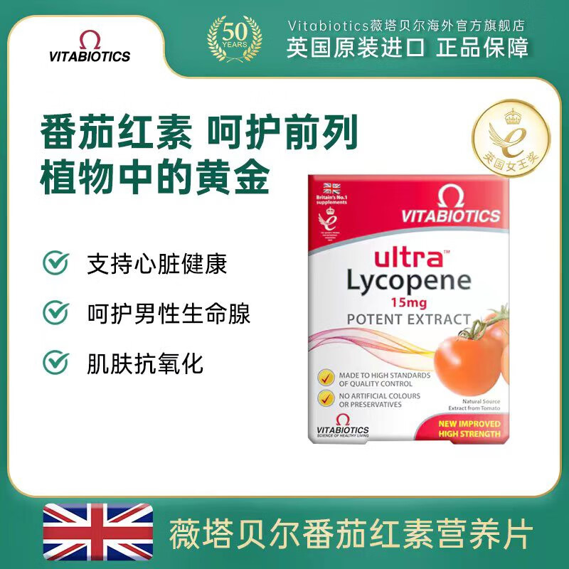 薇塔贝尔（Vitabiotics）番茄红素30片 男士护前列腺强精补肾 改善尿频 英国进口 高含量番茄红素30片