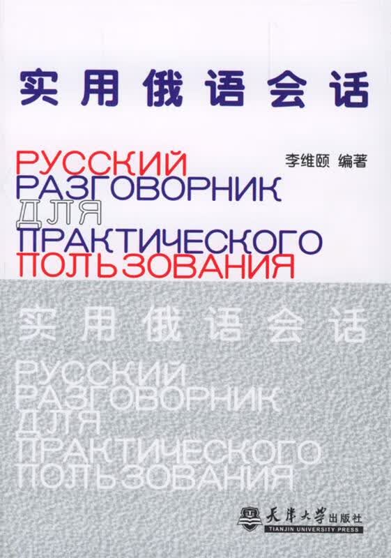 实用俄语会话 李维颐 编著 天津大学出版社