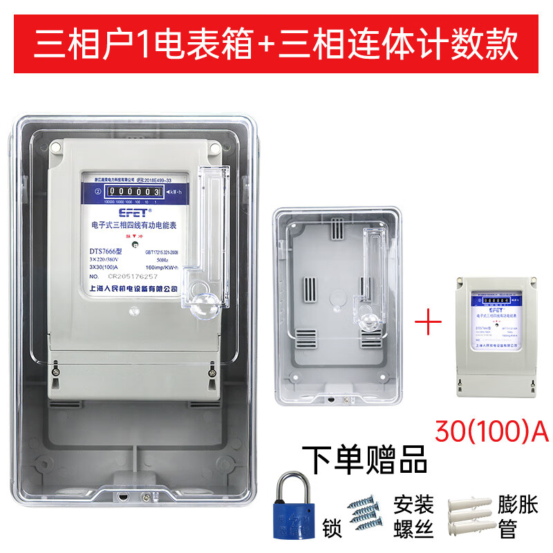 EFET上海人民机电DTS7666三相四线电子式电能表 三相380V电度表工地家用B级电表计数器 电表箱+三相普通款电表30（100）A