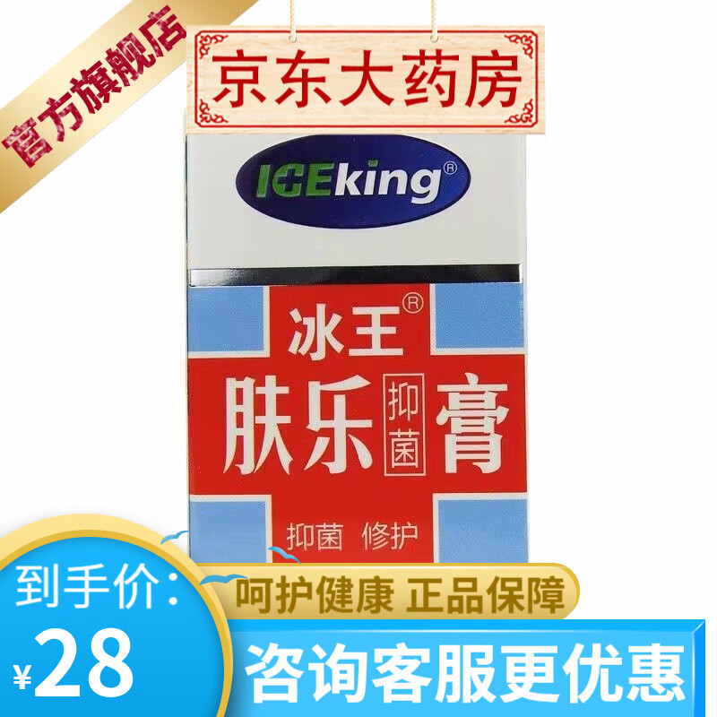 冰王肤乐抑菌膏20g 皮肤修护抑菌 1盒装