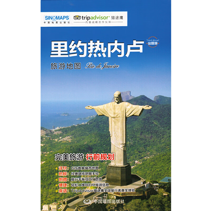 巴西 里约热内卢旅游地图 附赠旅行手帐DIY地图 热门景点周边游 国外自由行 交通 住宿 购物