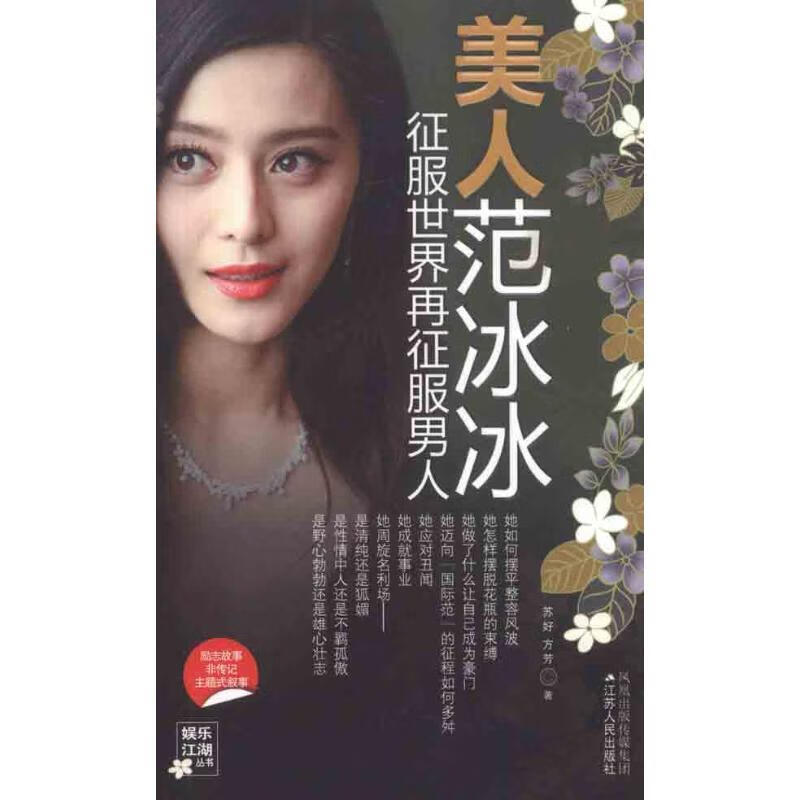 美人范冰冰 苏好 等编著【正版书】
