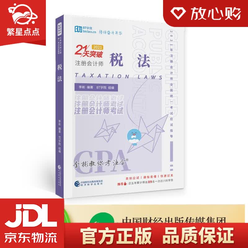 【新华书店正版图书】税法 李彬BT学院 编著 经济科学出版社 正版图书