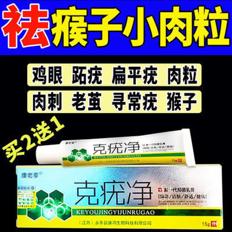 克疣净猴子脖子肉粒温和不留巴跖尤肉刺膏扁平疣一抹灵 克疣净 1盒