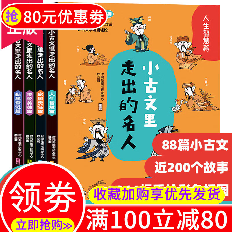 小古文里走出的名人一二三四五六年级课外阅读书籍文言文启蒙读本 小古文里走出的名人(全4册)