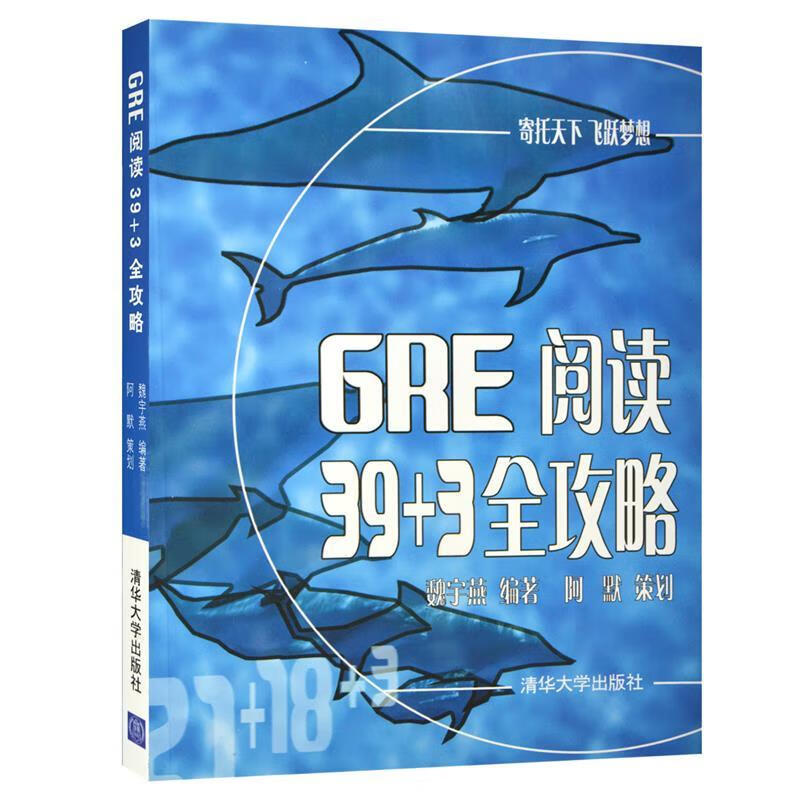 GRE阅读39+3全攻略 魏宇燕 编著【正版书】