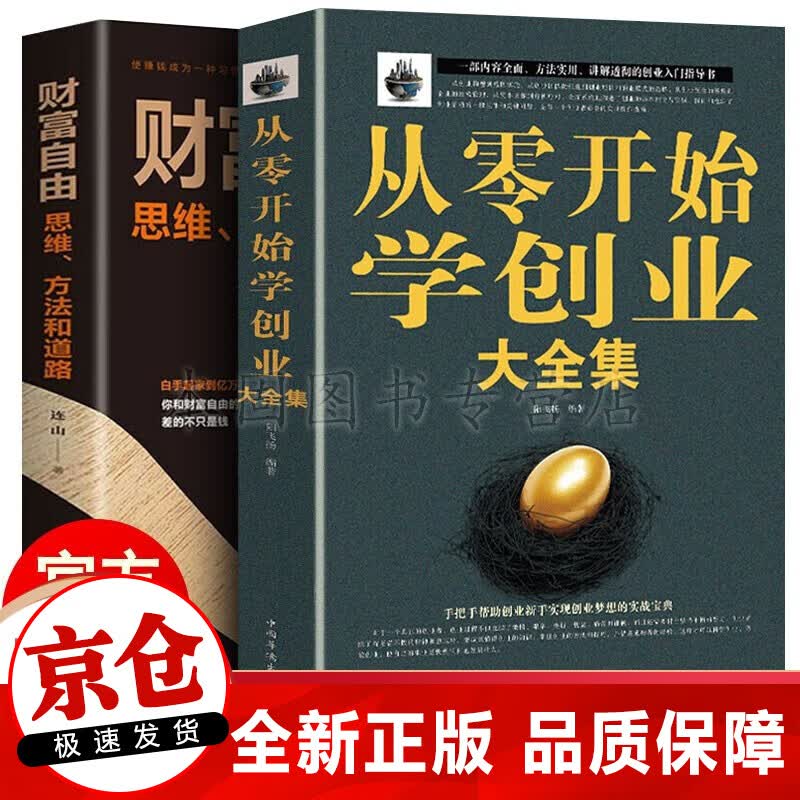 正版 从零开始学创业大全集 团队实战管理手册 商业思维企业管理经商 创业阅读书籍 全2册 从零开始学创业+财富自由