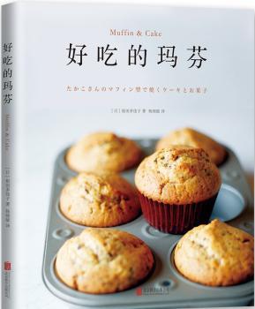 【正版包邮】 好吃的玛芬 北京联合出版有限责任公司 全新正版