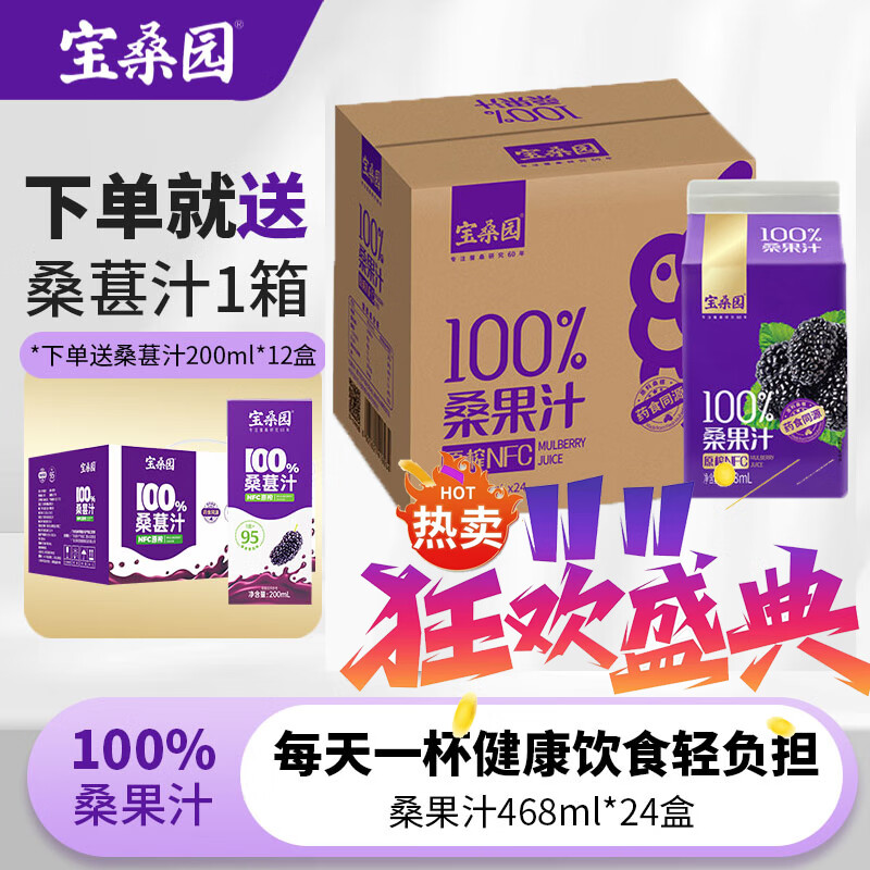 宝桑园100%桑果汁468ml*24盒桑葚汁NFC纯果汁无添加色素补花青素维生素