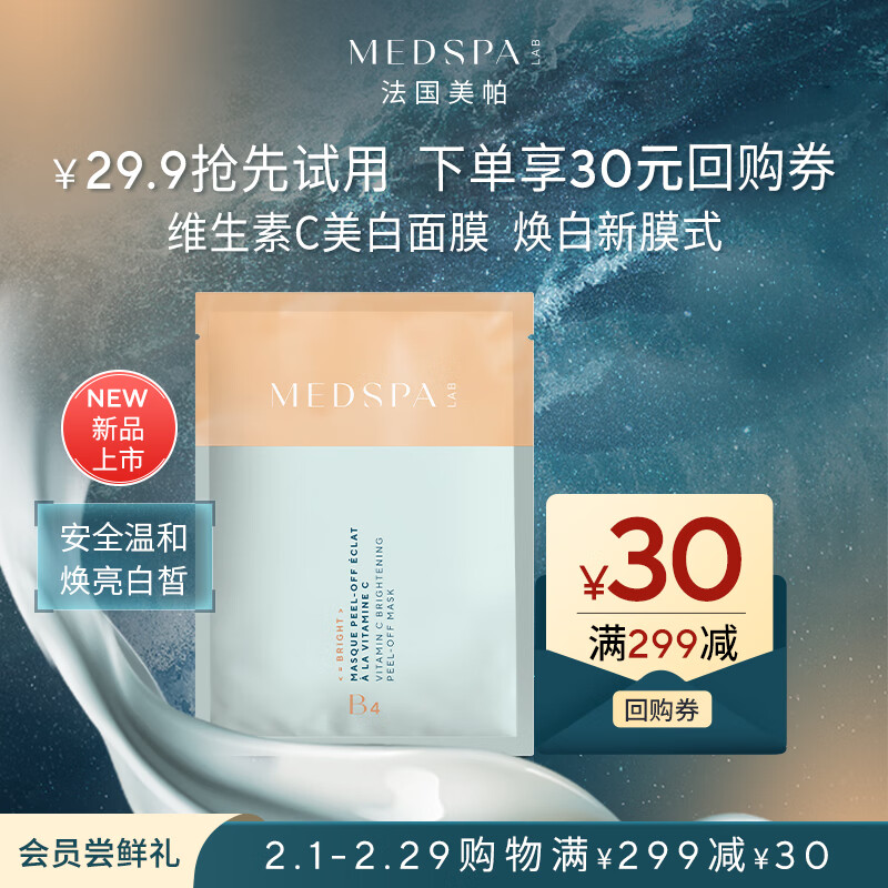 美帕（MEDSPA）维生素C美白面膜20g 祛斑晒后 焕白提亮 涂抹冻干粉软膜