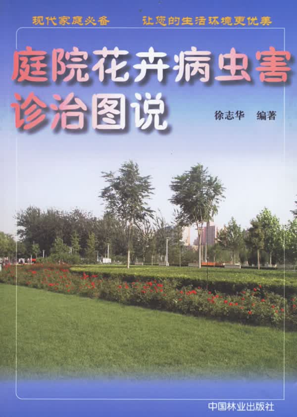 庭院花卉病虫害诊治图说