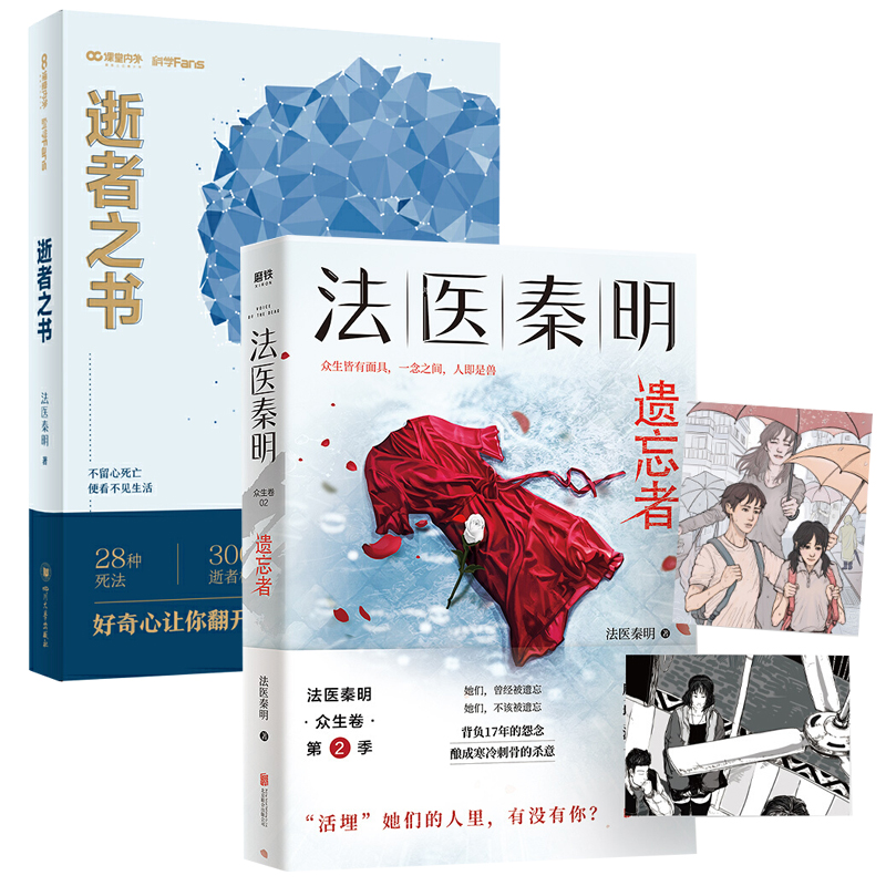 法医秦明作品(全2册)遗忘者法医秦明 逝者之书:不留心死亡,便看不见