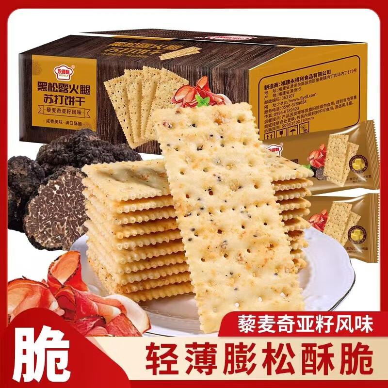 【整箱】黑松露火腿苏打饼干奇亚籽藜麦咸味零食休闲早餐12g/包 黑松露火腿苏打饼干【10包]