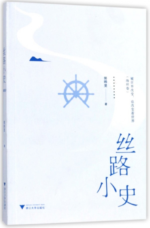 丝路小史(海丝卷)