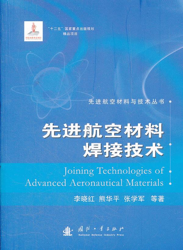 先进航空材料焊接技术【上新】