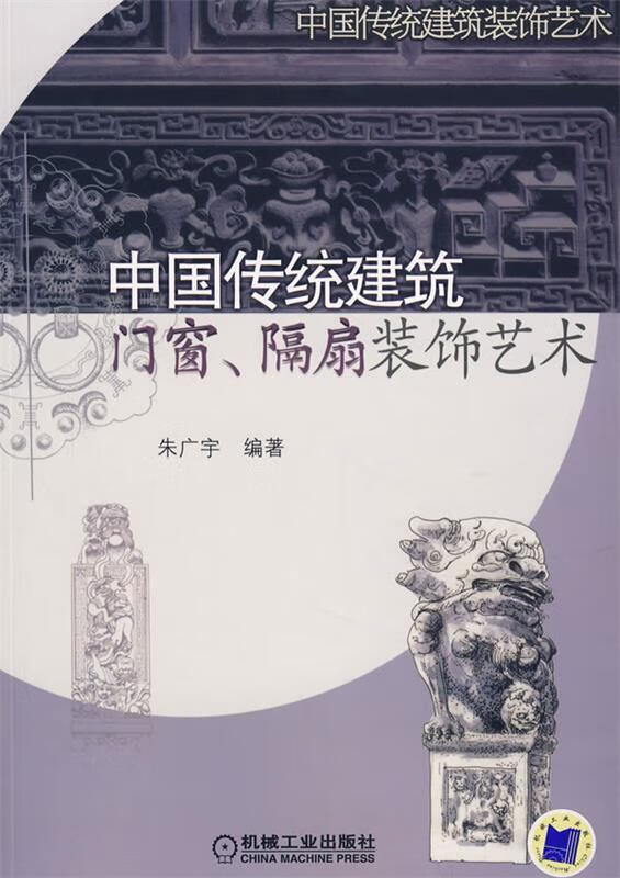 中国传统建筑 门窗隔扇装饰艺术