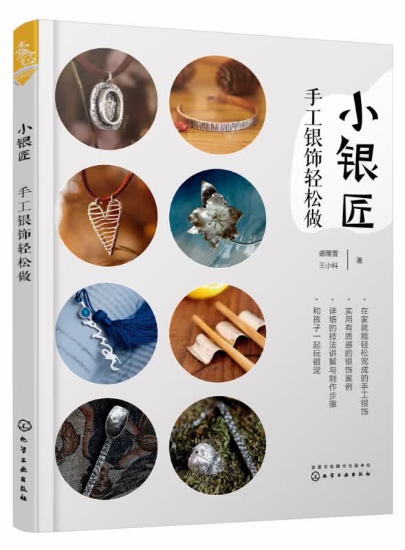 小银匠 手工银饰轻松做 简单易得的工具和材料 容易上手的技法 在家就能制作出独属于你的浪漫银饰 详细的工具和技法讲解