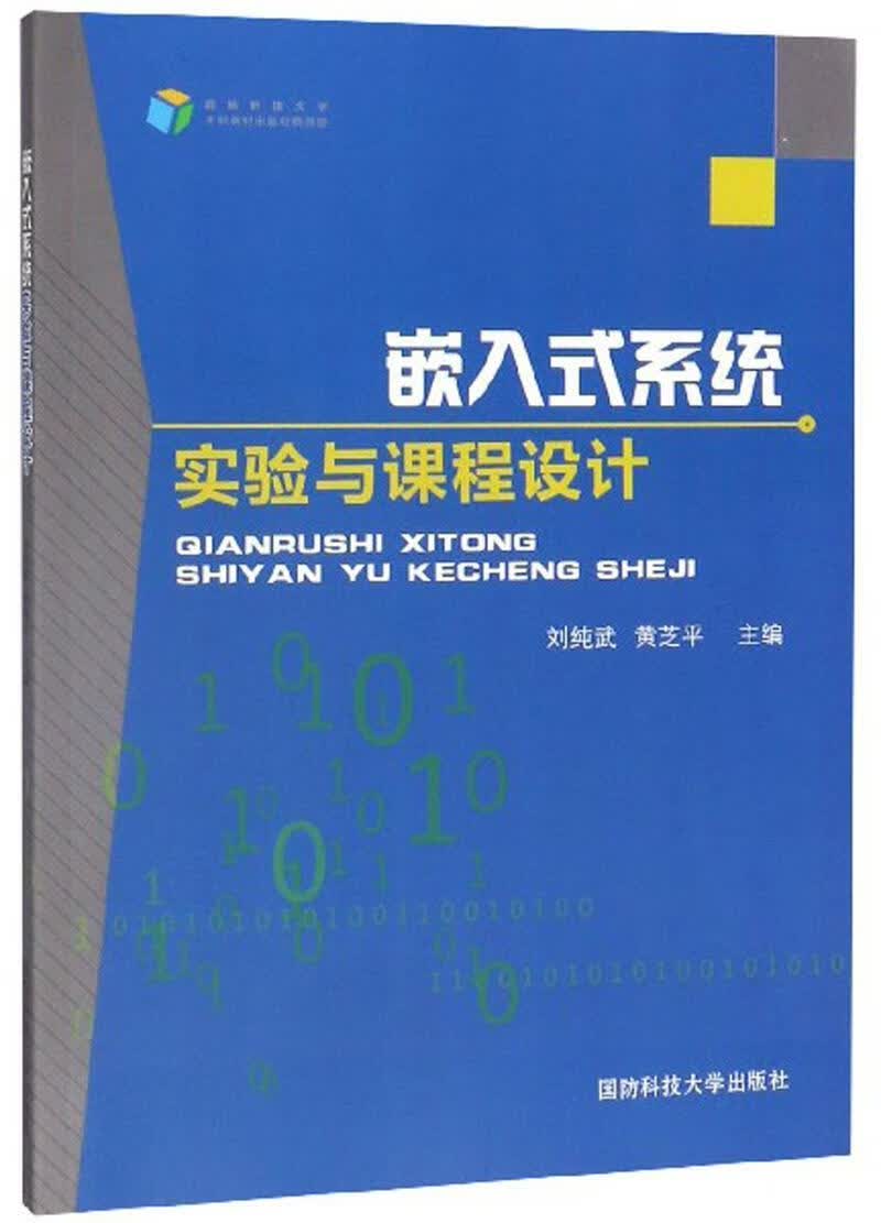 嵌入式系统实验与课程设计 刘纯武 计算机与互联网 9787567303331