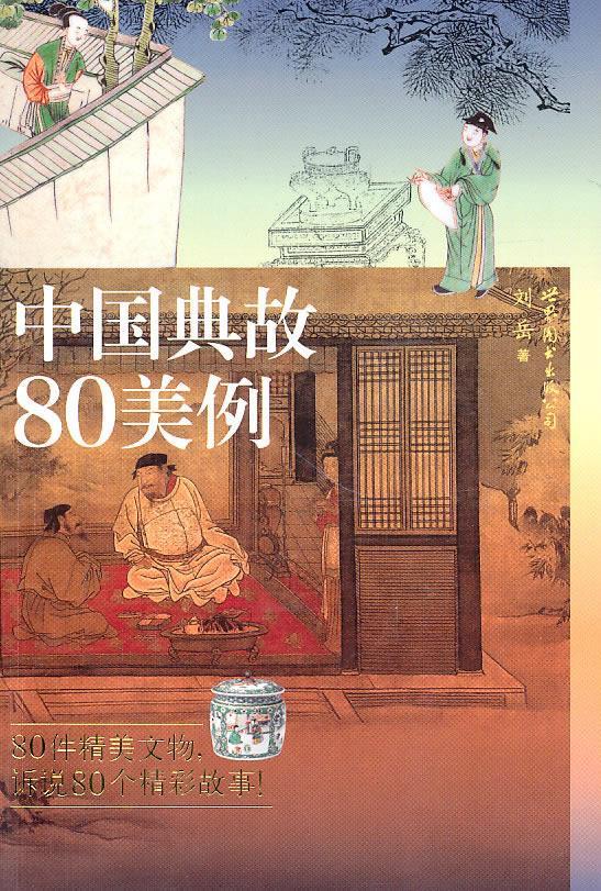 中国典故80美例