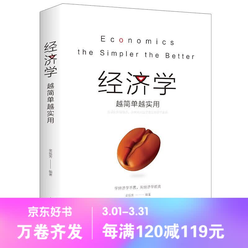 【百元神劵】经济学越简单越实用 金融经济理财投资 贫穷的本质 思考快与慢