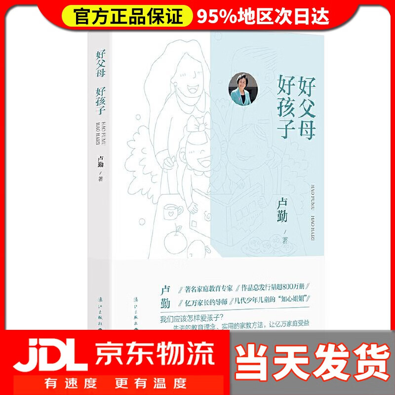 【送货上门】好父母 好孩子 卢勤 漓江出版社