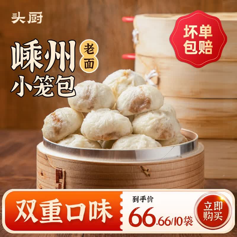 头厨嵊州小笼包老面小笼包子速食早餐半成品早饭速冻面点包子 5包梅干菜+5包鲜肉使用感如何?