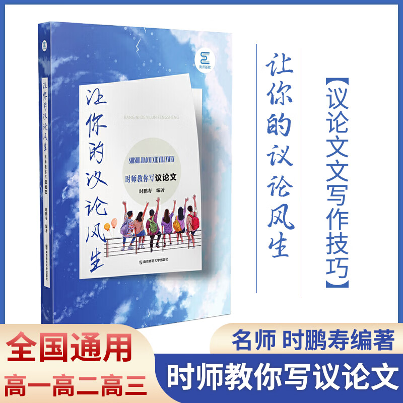 让你的议论风生时师教你写议论文时鹏寿作文教学高中语文专项训练作文思维高考满分作文素材优秀范文精选模