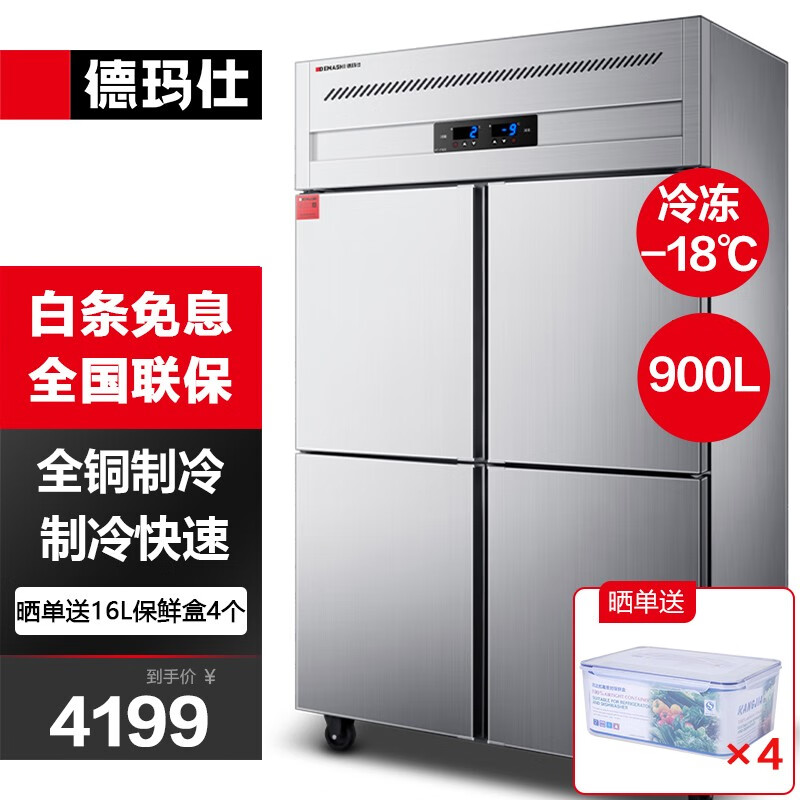 德玛仕（DEMASHI）四门六门冰箱保鲜柜冷藏冷冻双温立式厨房冰柜四开门冰箱商用 -18℃豪华款|900L四门全冷冻使用感如何?