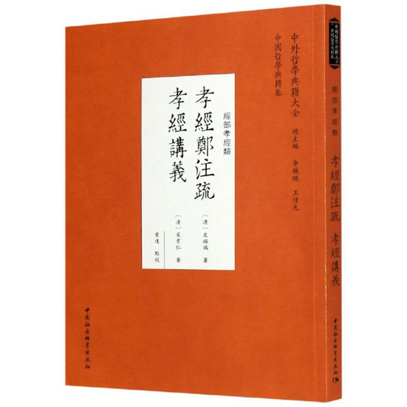 孝经郑注疏 孝经讲义（经部孝经类）/中外哲学典籍大全