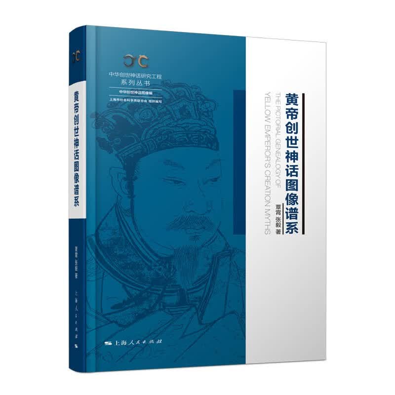 黄帝创世神话图像谱系