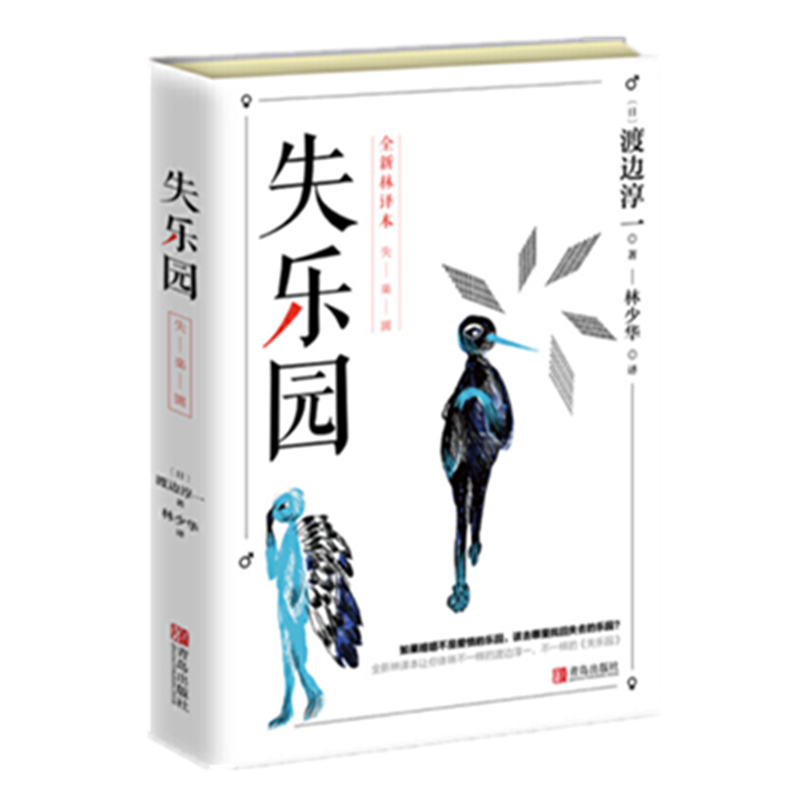 渡边淳一·失乐园（渡边代表作，林少华译本，乐园三部曲，长期雄踞日本畅销书排行榜榜首）怎么样,好用不?