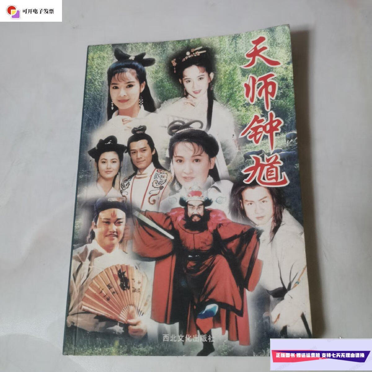 【二手9成新】天师钟馗 /唐镇 西北文化出版社