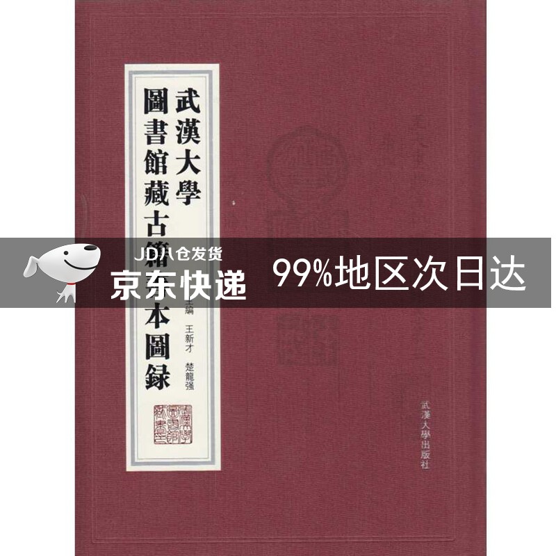 武汉大学图书馆藏古籍善本图录