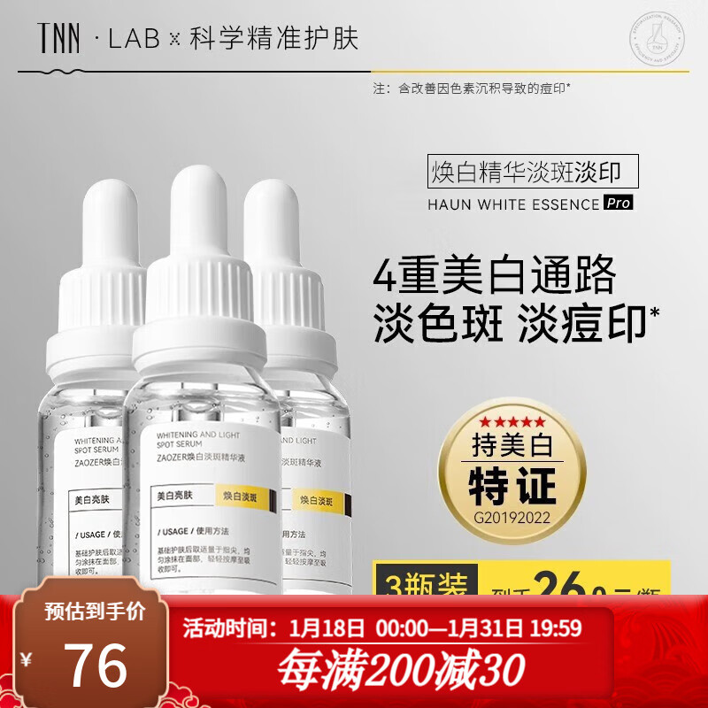 TNN美白精华液ZAOZER授权烟酰胺男女祛斑保湿补水 TNN精华液15ml【3瓶装】