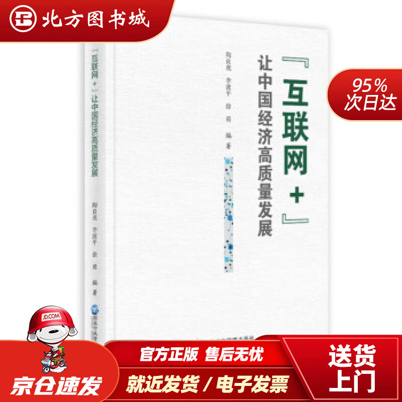 【正版现货】“互联网+”让中国经济高质量发展陶良虎,李波平,徐勇著国家行政管理出版社 北方图书城