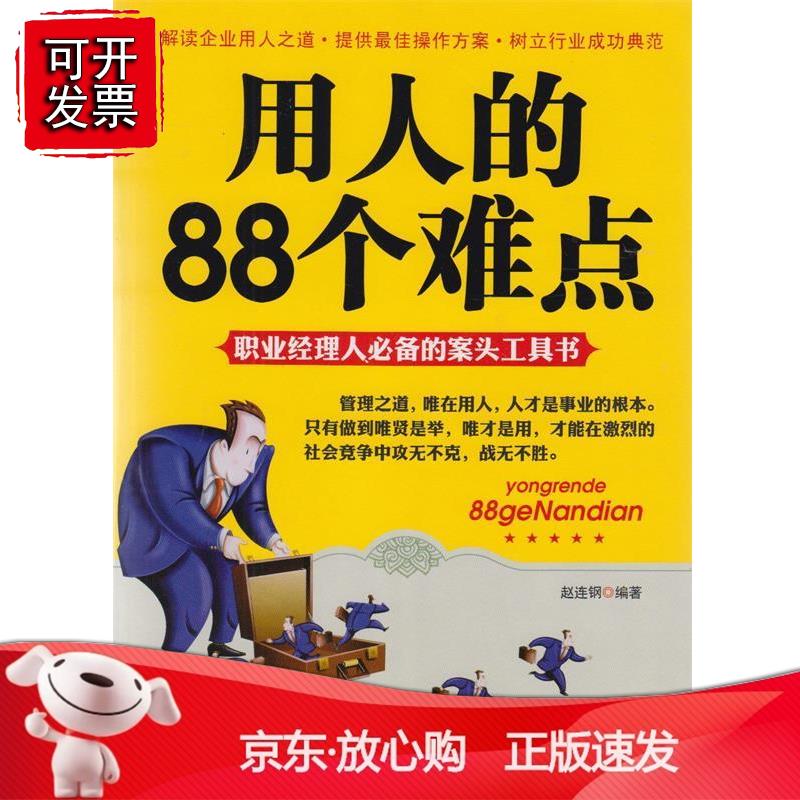 用人的88个难点正版
