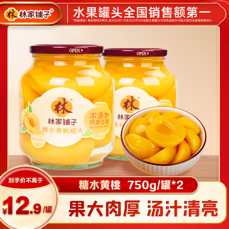林家铺子水果罐头750g黄桃草莓桔子山楂什锦罐头纯糖熬制品牌爆款商超同售 【不添加阿斯巴甜】黄桃750g*2