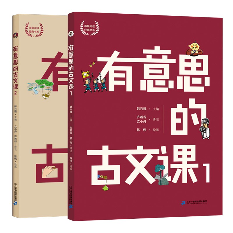 韩兴娥海量阅读经典书系:有意思的古文课1