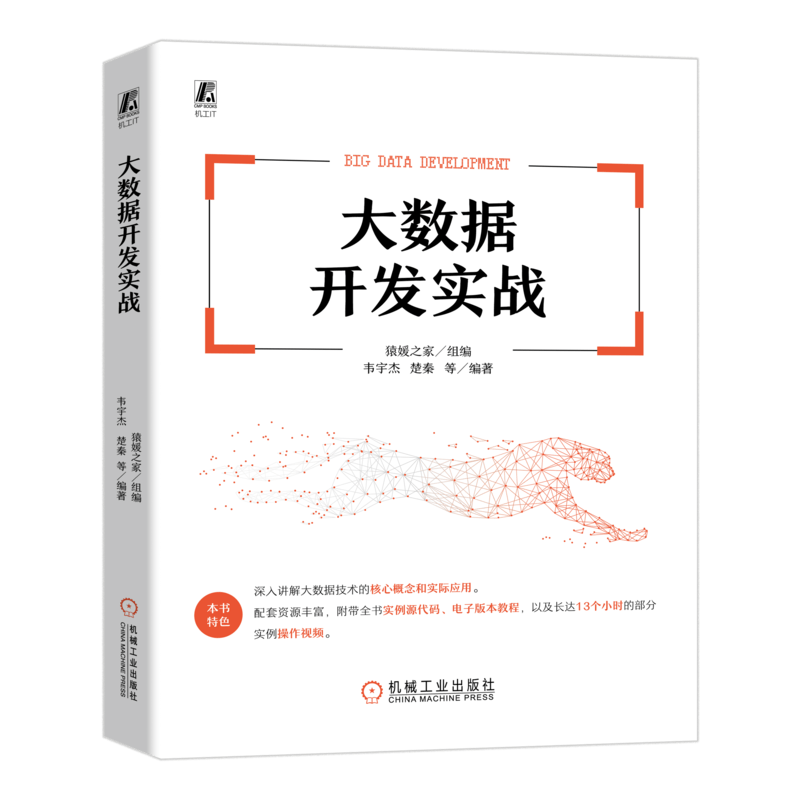 大数据开发实战