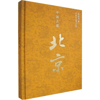 北京-中国古都 阎崇年 著【正版书籍】