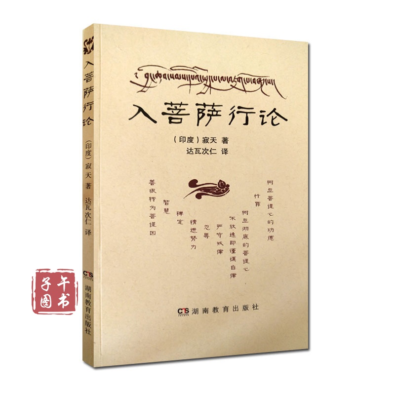 入菩萨行论 湖南教育出版社 入行论印度寂天菩萨正版图书
