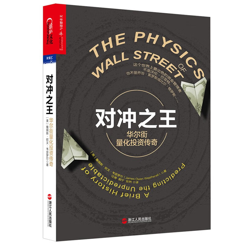 【湛庐旗舰店】对冲之王：华尔街量化投资传奇（经典版）正版书籍书 金融 投资 资金管理者
